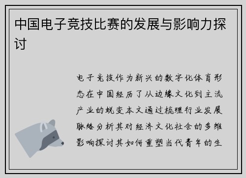 中国电子竞技比赛的发展与影响力探讨