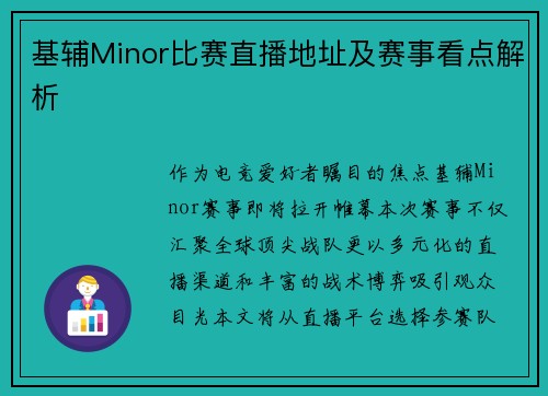 基辅Minor比赛直播地址及赛事看点解析