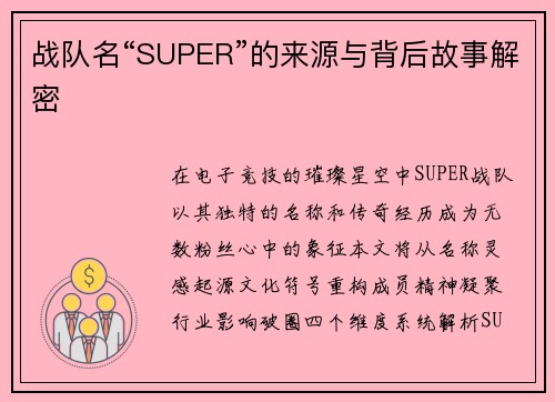 战队名“SUPER”的来源与背后故事解密
