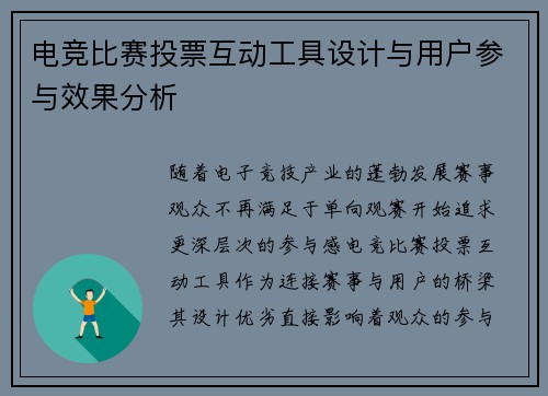 电竞比赛投票互动工具设计与用户参与效果分析