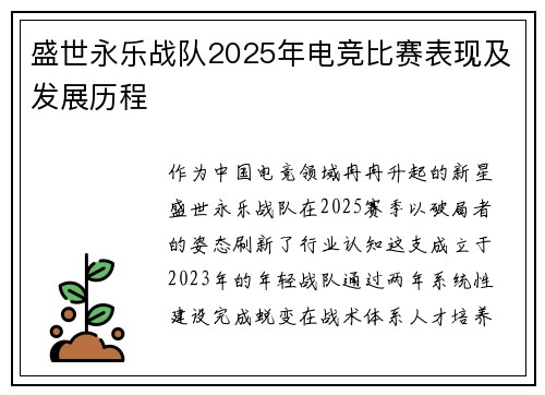 盛世永乐战队2025年电竞比赛表现及发展历程