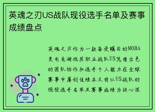 英魂之刃US战队现役选手名单及赛事成绩盘点