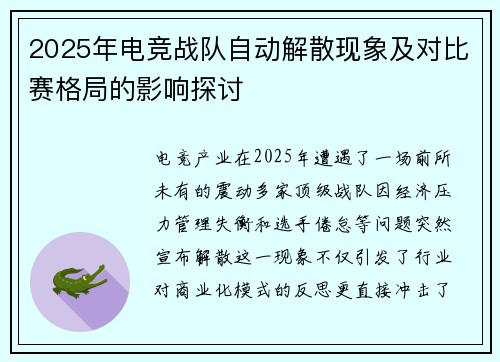 2025年电竞战队自动解散现象及对比赛格局的影响探讨