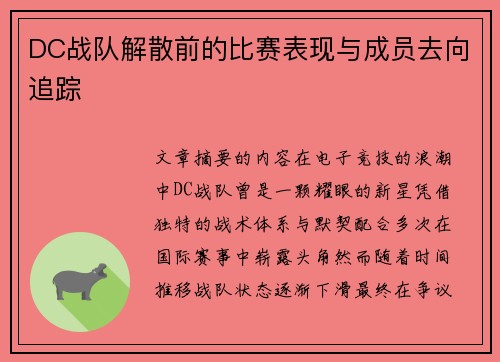 DC战队解散前的比赛表现与成员去向追踪