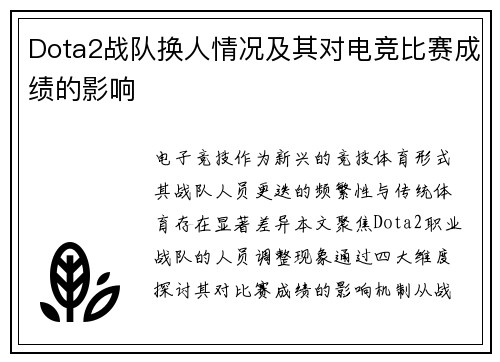 Dota2战队换人情况及其对电竞比赛成绩的影响